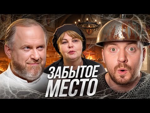 НА НОЖАХ - ЗАБЫТОЕ МЕСТО