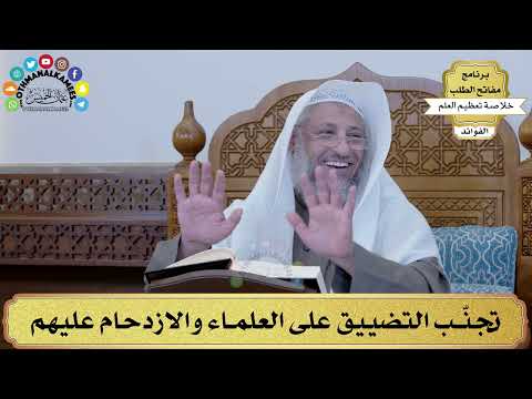 50 - تجنّب التضييق على العلماء والازدحام عليهم - عثمان الخميس