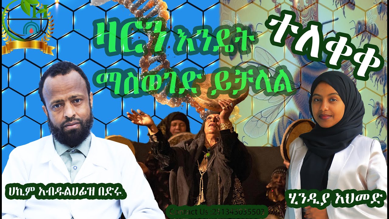 ዛር እንዴት ማስወገድ ይቻላል! | How can a Zar be removed?