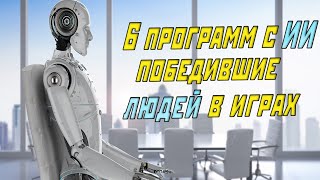 Программы с искусственным интеллектом, победившие людей в играх