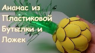 Как Сделать Ананас из Пластиковых Бутылок и Ложек Как Сделать Ананас из Пластиковых Бутылок и Ложек