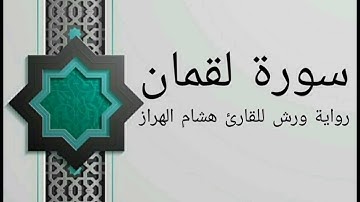 سورة لقمان بصوت خاشع و هادئ للقارئ هشام الهراز رواية ورش