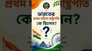 gk bangla।। general and knowledge।।gk quiz in answers#gk#gkquiz #ধাঁধাpoint#সাধারণজ্ঞানওপ্রশ্নউত্তর