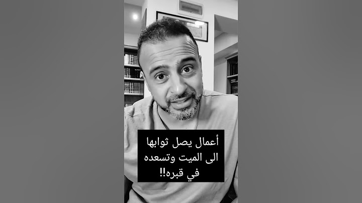 أعمال يصل ثوابها الى الميت وتسعده في قبره #مصطفى_حسني ،شارك المقطع واكسب الأجر👍
