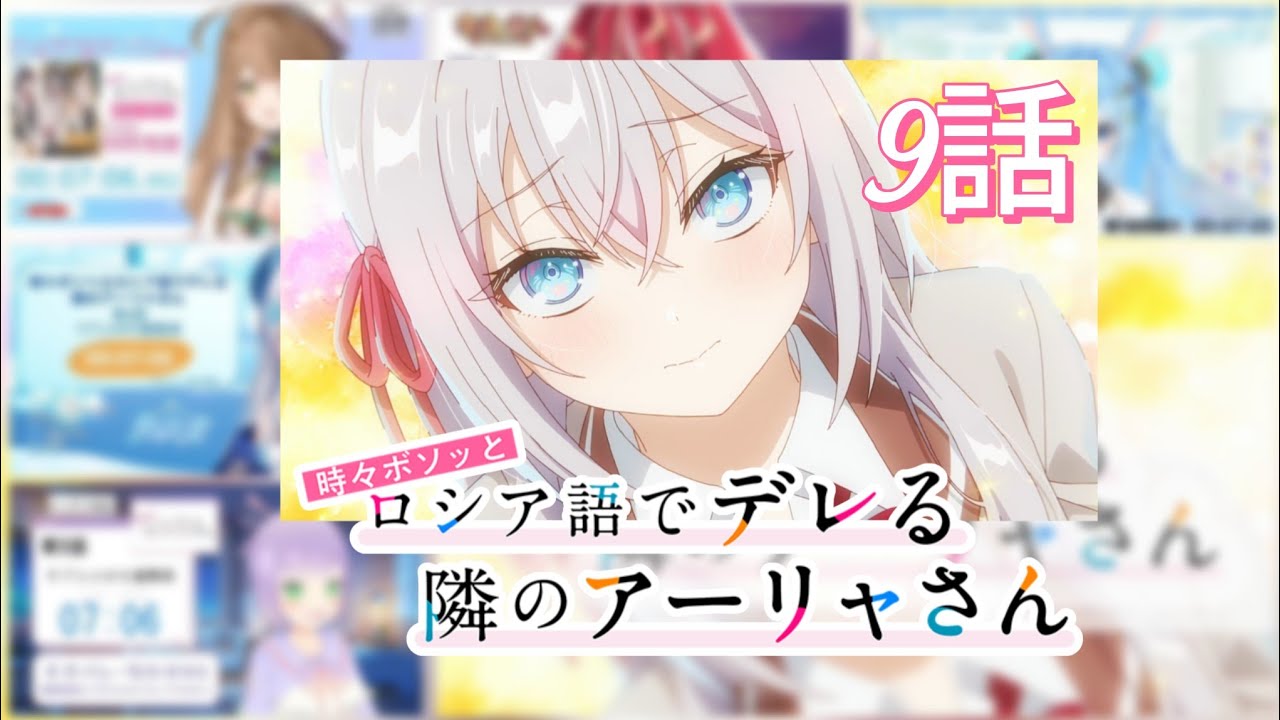 ロシア語でデレる隣のアーリャさん | Alya Sometimes Hides Her Feelings in Russia | 第9話 | 反応集 | Vtuber リアクション