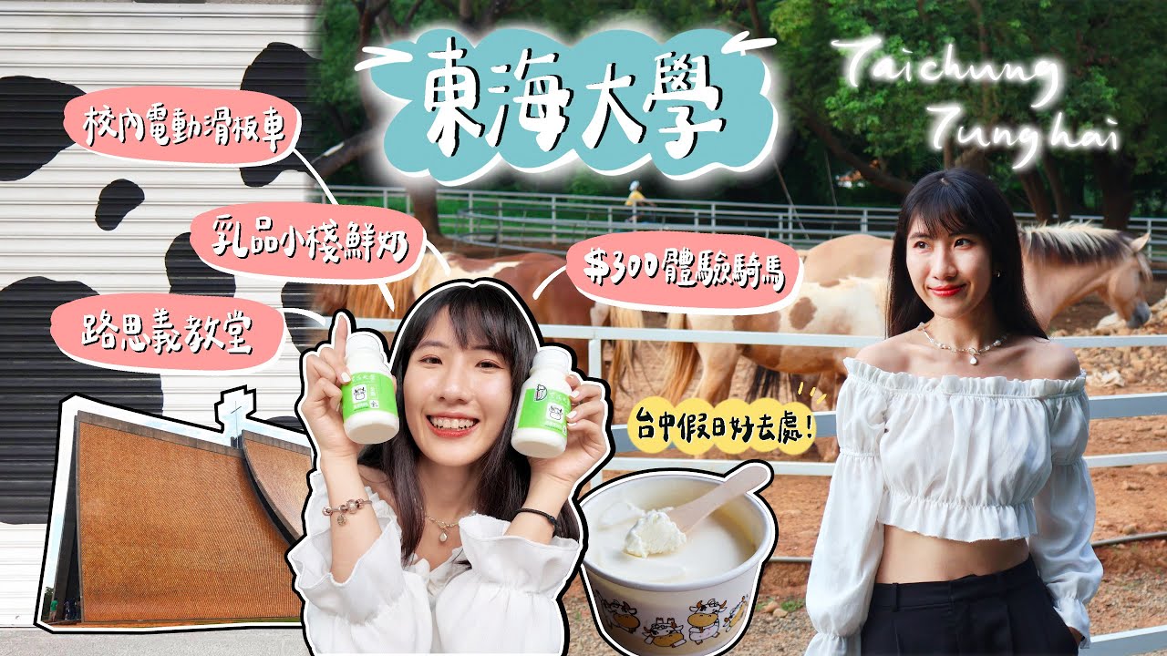 【台中Taichung】週末好去處 ✧ 東海大學喝牧場牛奶(´∀｀) 驚喜發現隱身校內的馬場、著名路思義教堂打卡、電動滑板車是夏天逛校園救星！