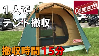 【キャンプ道具】コールマン(Coleman)テントBCクロス270を、1人で撤収15分！