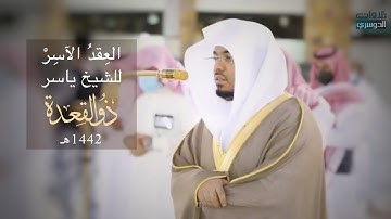 "العِقدُ الآسِرْ للشيخ ياسر الدوسري" | تلاوات شهر ذو القعدة 1442هـ من الحرم المكي ✨