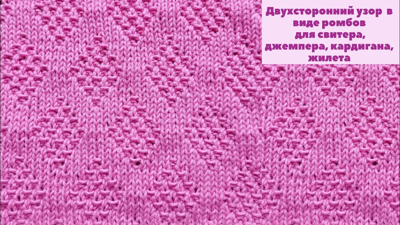 Двухсторонний узор в виде ромбов. Красивые узоры спицами. Вязание спицами. Knitting. Knit pattern