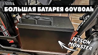 видео: АККУМУЛЯТОР 80AH ДЛЯ ЭЛЕКТРОВЕЛОСИПЕДА МОНСТР | JETSON MINAKO MONSTER KUGOO KIRIN V3 | ANT SMART BMS картинка: АККУМУЛЯТОР 80AH ДЛЯ ЭЛЕКТРОВЕЛОСИПЕДА МОНСТР | JETSON MINAKO MONSTER KUGOO KIRIN V3 | ANT SMART BMS