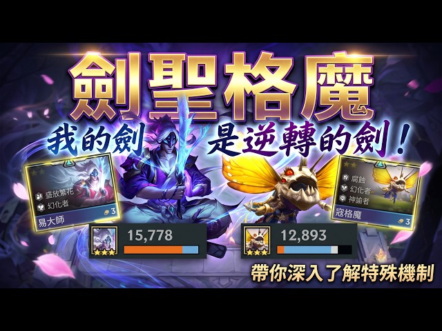 【聯盟戰棋】為什麼你的易大師不會收割？揭密「劍聖格魔」核心COMBO！這套冷門理解讓你輕鬆逆轉上分！ S18 蒼林祕境 LOL TFT