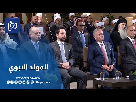 جلالة الملك يرعى الاحتفال الديني بمناسبة ذكرى المولد النبوي الشريف
