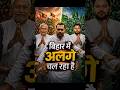 Nitish Kumar’s Exit and Nishant Kumar’s New Role as Health Minister | Bihar Politics | TEJASVIYADAV