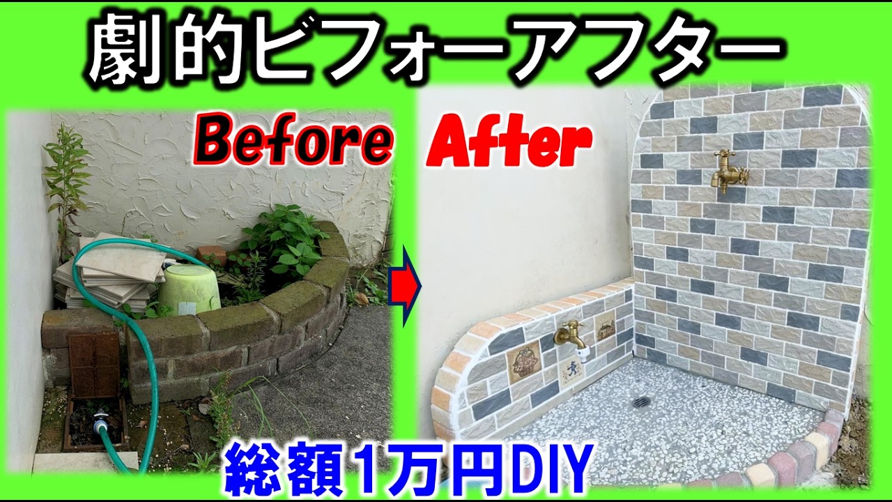 【DIY】素人でもできた！1万円で作るおしゃれ立水栓