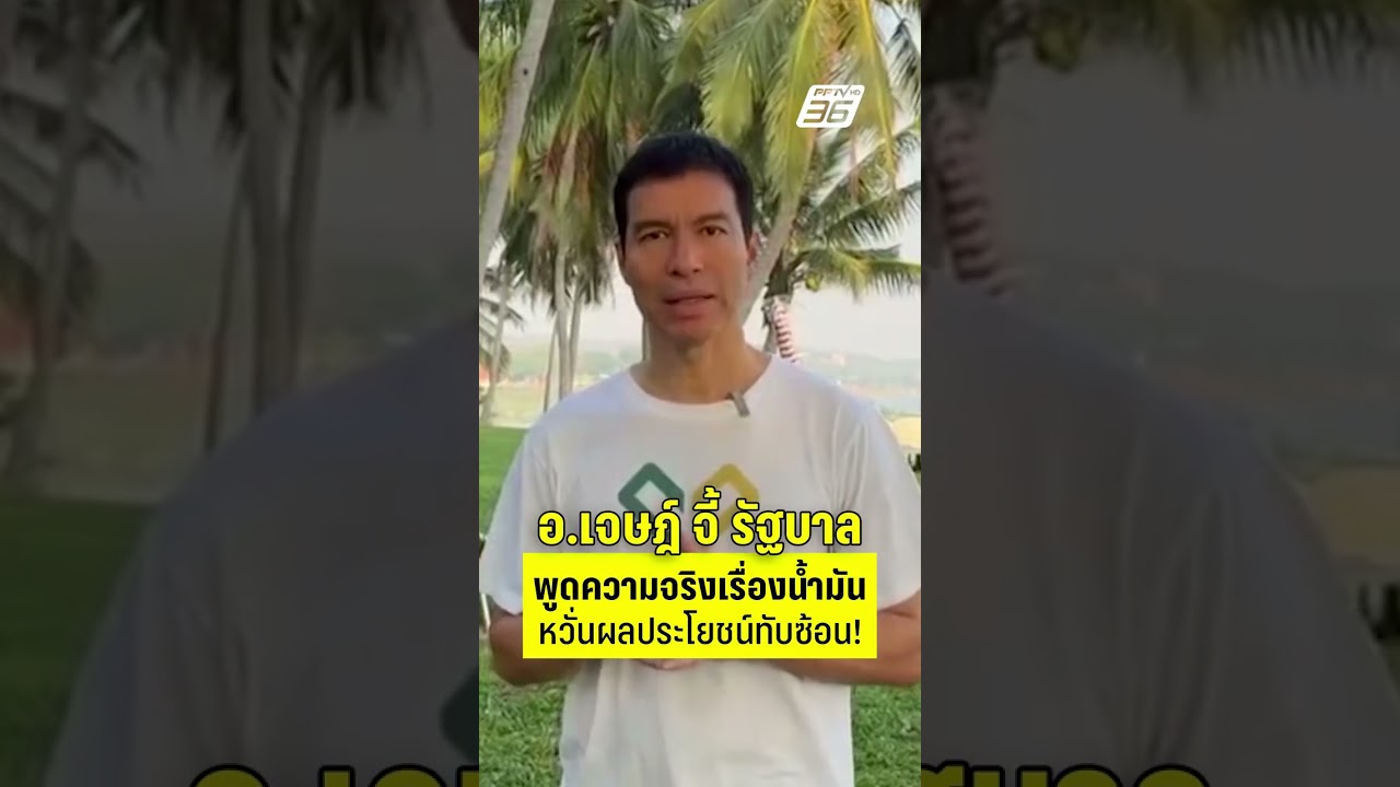 อ.เจษฎ์ จี้ รัฐบาล เปิดเผยความจริงเรื่องโครงสร้างราคาน้ำมัน  | PPTV News | 30 มี.ค. 69