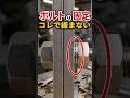 なぜボルトとナットが緩みにくい？DIYで役立つ「ノルトロックワッシャー」の仕組みとは？ #shorts