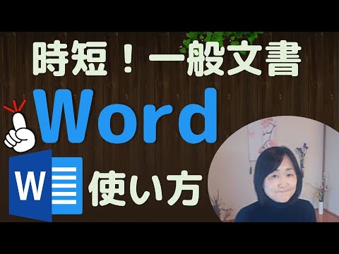 これを知らないと損 Word一般文書作成講 時短作業に Youtube