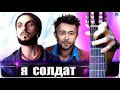 5`NIZZA - Я СОЛДАТ на Гитаре + РАЗБОР