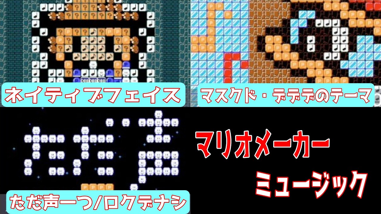 演奏コース！　ネイティブフェイス/東方風神録、マスクド・デデデのテーマ、ただ声一つ/ロクデナシ　【マリオメーカー2】