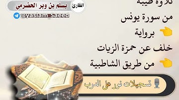 تلاوة طيبة نافعة من سورة يونس برواية خلف| القارئ يسلم بن وبر الحضرمي