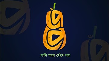 Bangla Typography ShapeArt || How to make ShapArt in Mobile | Graphical Mindset | Saleheen