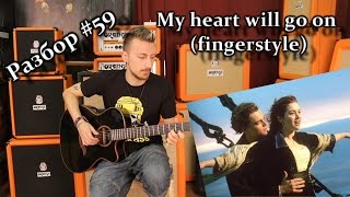 show MONICA Разбор #59 - My heart will go on (Fingerstyle) (Как играть) show MONICA Разбор #59 - My heart will go on (Fingerstyle) (Как играть)