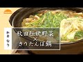 秋田伝統野菜を使ったきりたんぽ鍋 （トレタテ！2021/10/28OA）