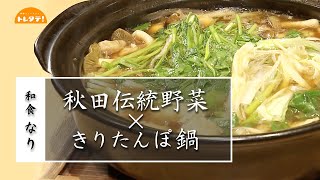 秋田伝統野菜を使ったきりたんぽ鍋 （トレタテ！2021/10/28OA）