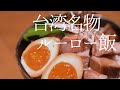 ルーロー飯【低温調理豚肉】ジューシーな豚肉と濃いめの味付けがたまらない！