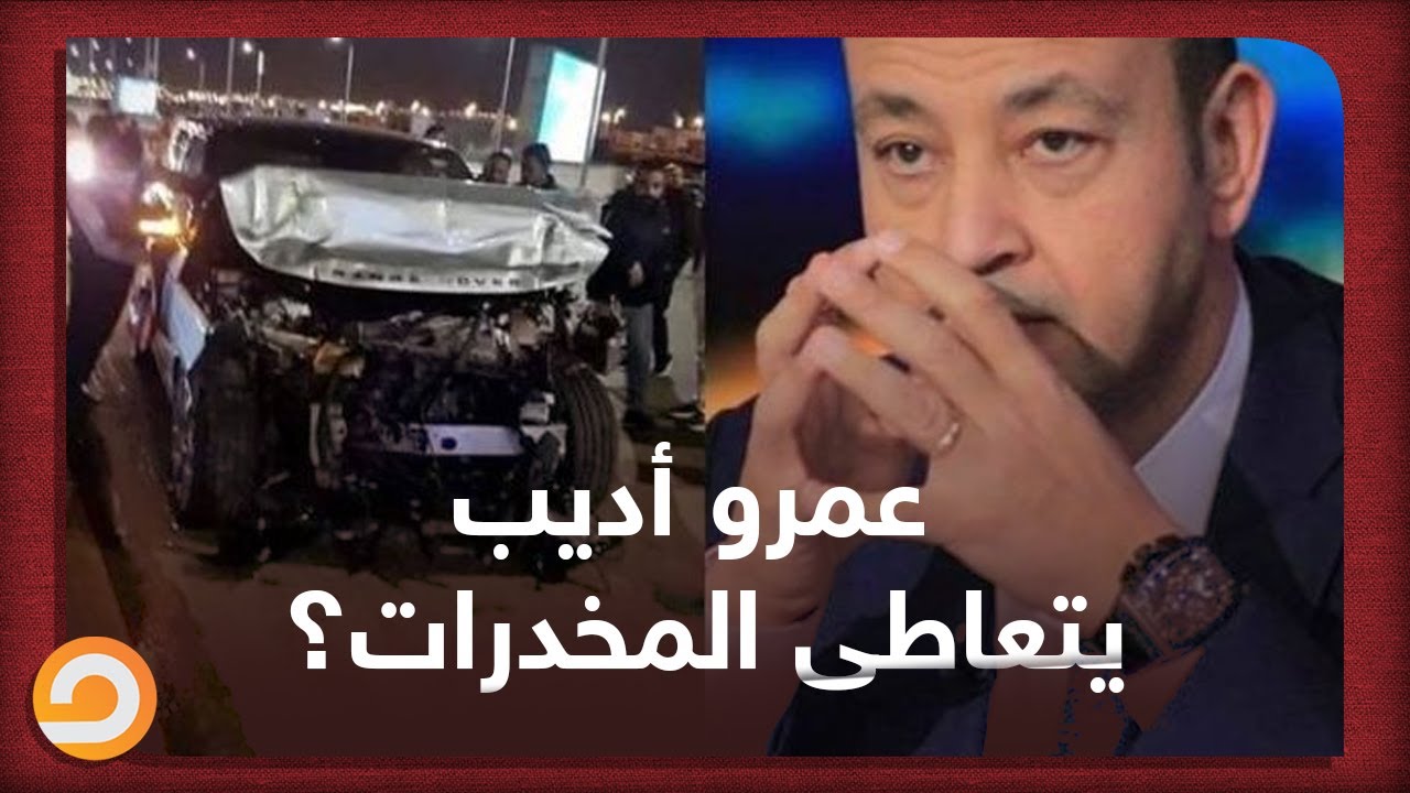 محمد ناصر يتساءل هل تعاطى عمرو أديب مخدرات قبل الحادث؟!