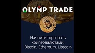 Начните Торговать Бинарными Опционами. Olymp Trade. Торговая Стратегия "Скальпинг" . Бинарные Опционы