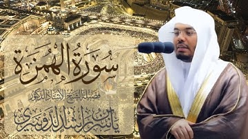 سورة الهمزة الشيخ ياسر الدوسري