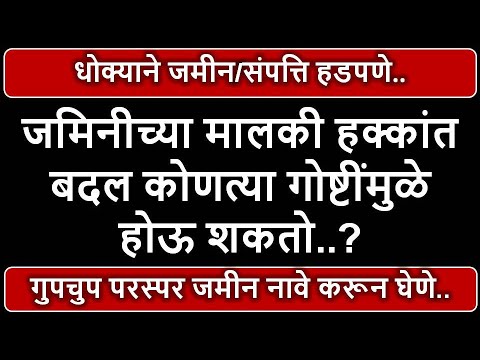 जमिनीच्या मालकी हक्कांत बदल कोणत्या गोष्टींमुळे होऊ शकतो ?फसवणूक,धोक्याने,गुपचुप जमीन नावे करून घेणे