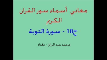 معاني أسماء سور القران / ح10 - سورة التوبة