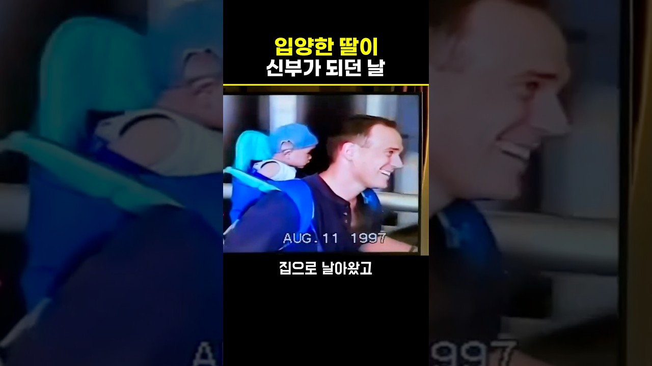 입양한 딸이 신부가 되던 날