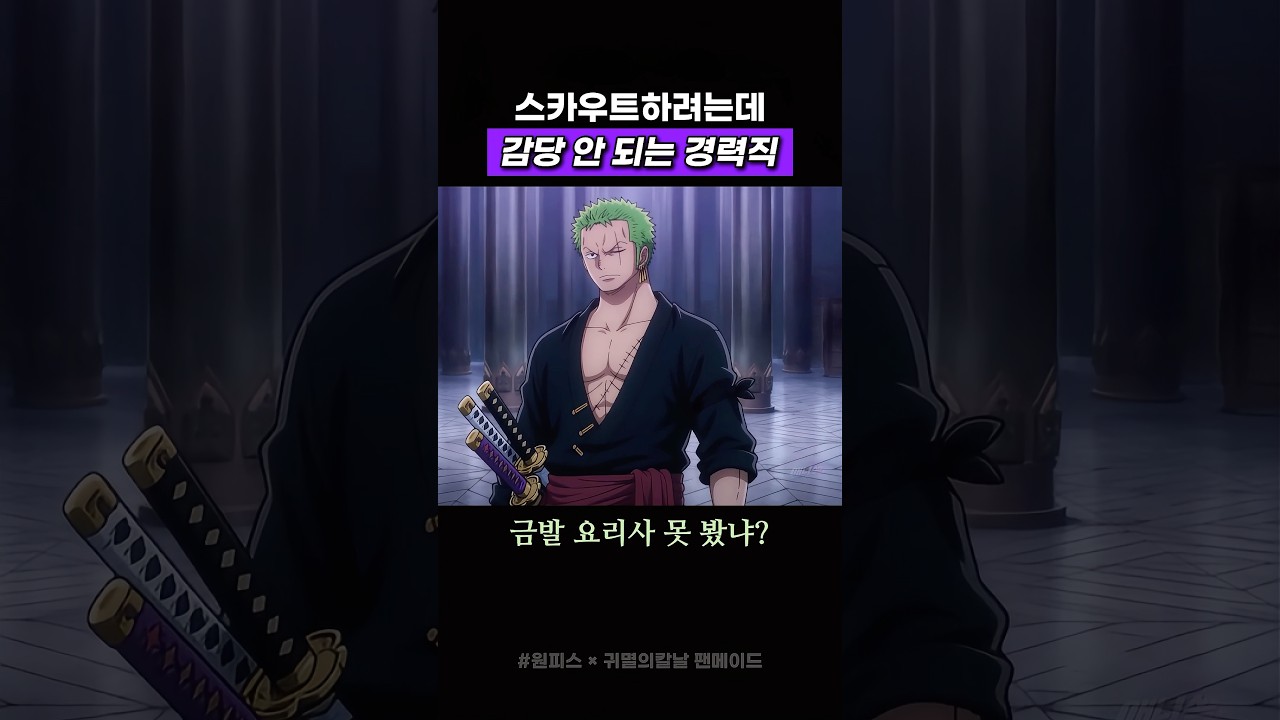 감당불가 경력직 #귀멸의칼날 #원피스
