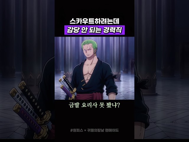 감당불가 경력직 #귀멸의칼날  #원피스