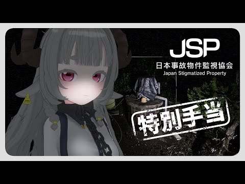 【日本事故物件監視協会】ひつじがみているぞ！👀　特別手当編【Vtuber】