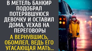 видео: В метель банкир приютил малышку и уехал на переговоры… А вернувшись обомлел, ведь его угасающая мать картинка: В метель банкир приютил малышку и уехал на переговоры… А вернувшись обомлел, ведь его угасающая мать