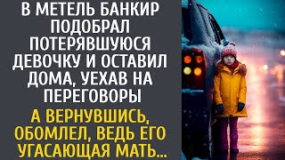 В метель банкир приютил малышку и уехал на переговоры… А вернувшись обомлел, ведь его угасающая мать