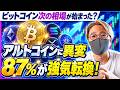ビットコイン次の相場が始まった？アルトコインに異変。87%が強気転換！仮想通貨最新ニュース解説！