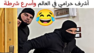 أشرف حـ.ـرامي بالعالم ? وأسرع شـرطة ممكن تشوفهن بحياتك ??