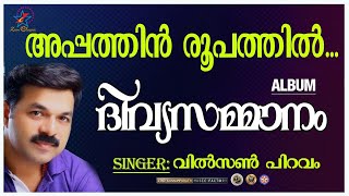 Appathin Roopathil Ennil | അപ്പത്തിൻ രൂപത്തിൽ  | Christian Devotional Song | Jino | Divyasammanam