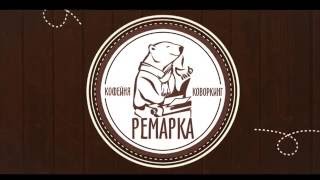 Ремарка кофейня | коворкинг