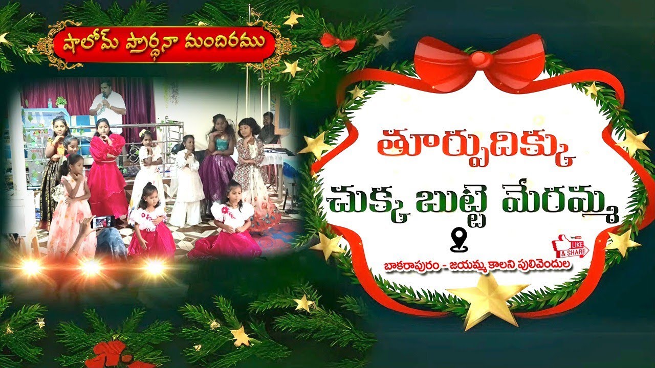 తూర్పు దిక్కు చుక్క బుట్టే మేరమ్మ ఓ మరియమ్మ చిన్నపిల్లల కొరియోగ్రాఫి షాలోమ్ ప్రార్థన మందిరం #