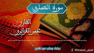 سورة الطارق بصوت القارئ عمر القزابري At-Tariq [086]