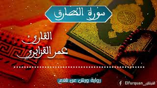 سورة الطارق بصوت القارئ عمر القزابري At-Tariq [086]
