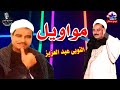 النوبى عبد العزيز عذ ابى يامة من زمانى