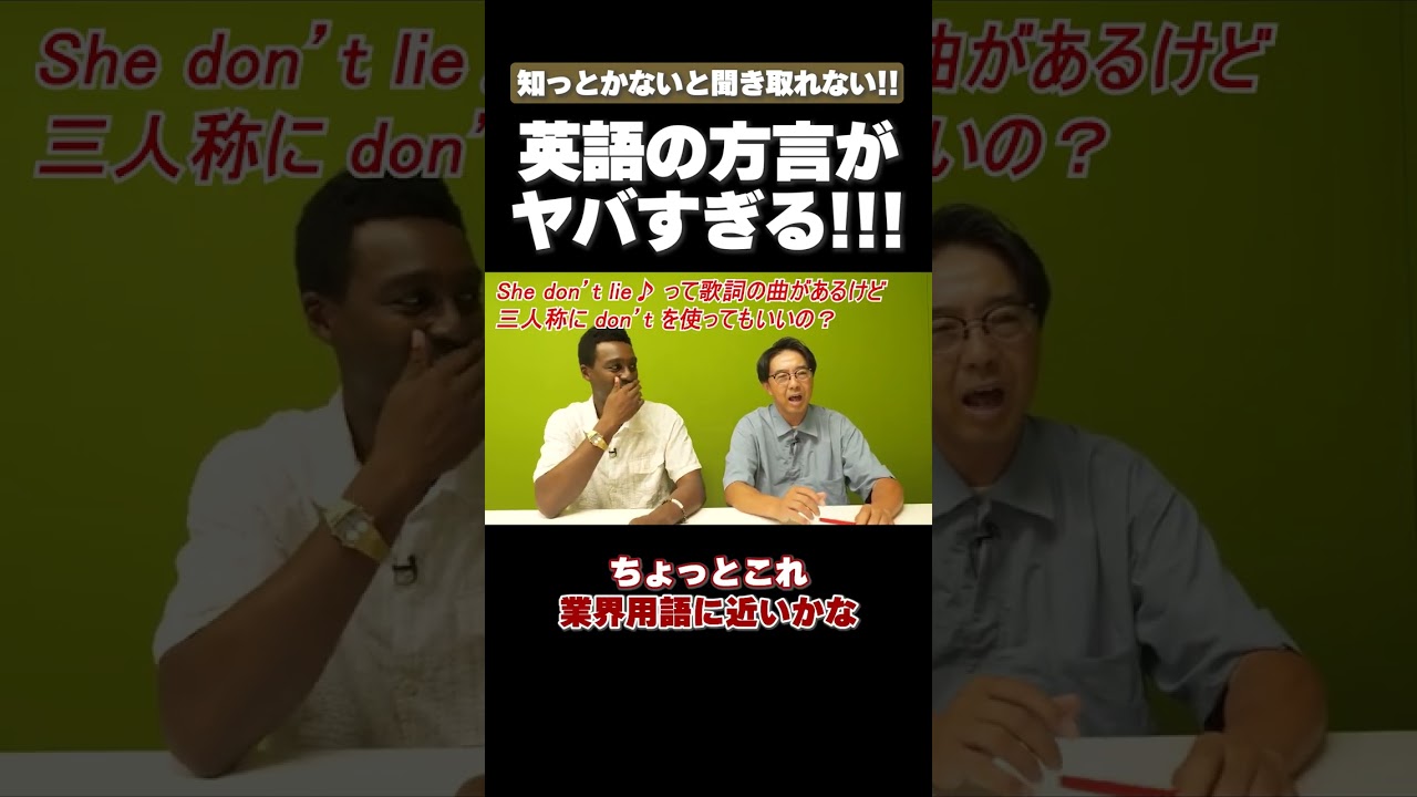 アメリカで普通に使われてる方言がやばい!! #矢作とアイクの英会話 #矢作兼 #アイクぬわら