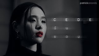 ฉันยอม (CEDE) - Patrickananda【Official MV】